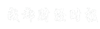 成都财经时报